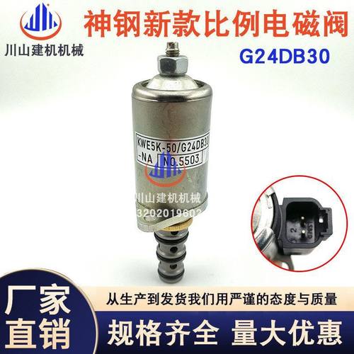 挖掘机配件适用于神钢三一 先导安全锁电磁阀KWE5K-50/G24DB30-NA