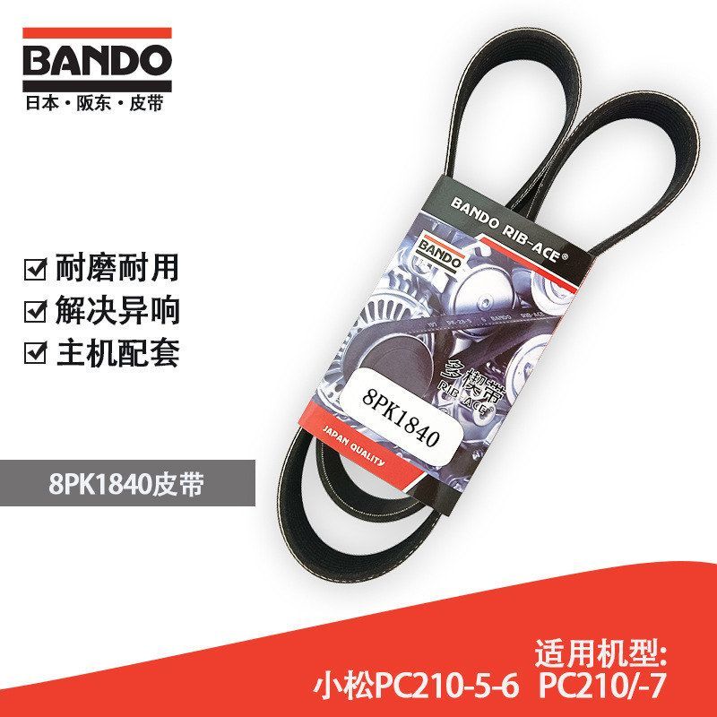 挖掘机配件风扇皮带日本阪东BANDO 8PK1840小松PC210-5-6PC210/-7