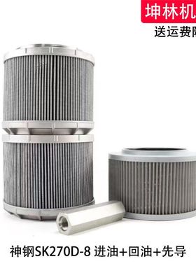 适用于神钢SK270D-8挖掘机进油回油吸油先导滤芯液压格滤清器