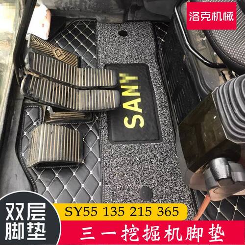 三一挖机脚垫 SY55 60 135 215 365-8 9 10三一挖掘机驾驶室用品