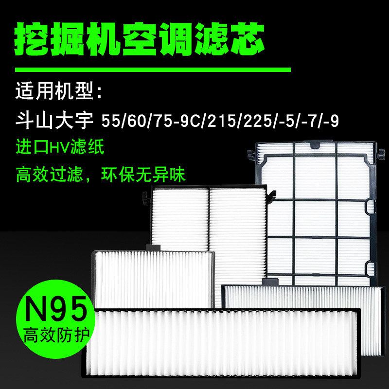 斗山大宇DH/DX55/60/75/215/225-5-7-9C挖机空调内外滤芯进口滤纸