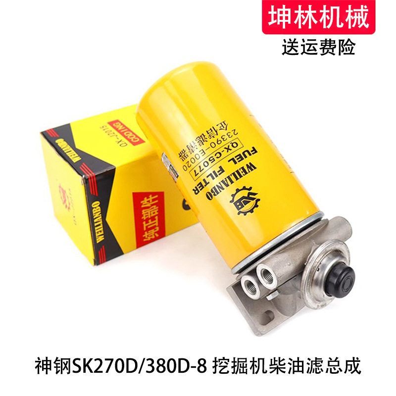 神钢SK270D/380D-8挖掘机手油泵柴油格滤芯总成滤清器座子配件