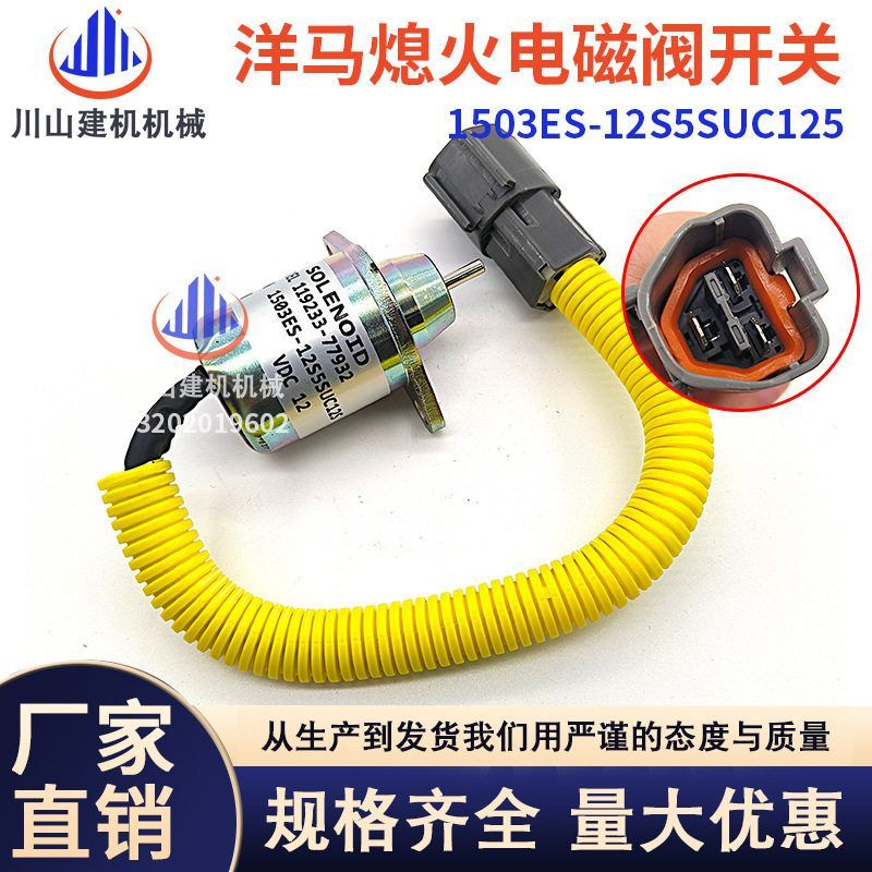 挖掘机配件适用于洋马熄火开关熄火电磁阀1503ES-12S5SUC125 12V