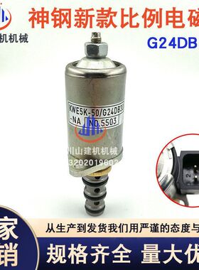 挖掘机配件适配神钢三一 先导安全锁电磁阀KWE5K-50/G24DB30-NA