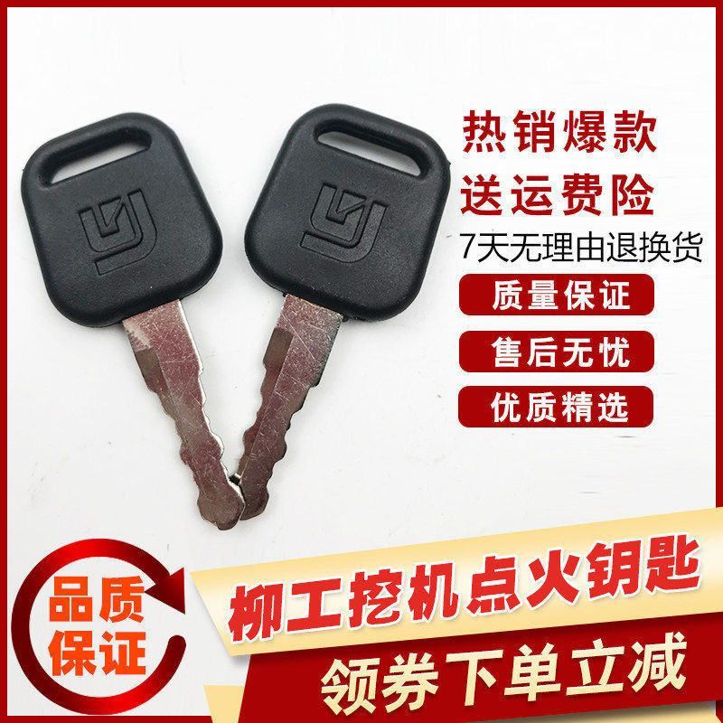 柳工挖机点火启动钥匙906/907/908/915/920/922/925/936C D E配件