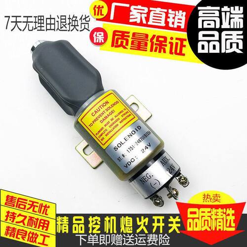 挖掘机小松130 60-7现代150 225-7卡特320 S6K熄火开关电磁阀开关
