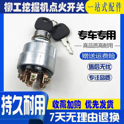 挖掘机配件柳工906/907/908/225C/D点火开关电门锁启动钥匙开关