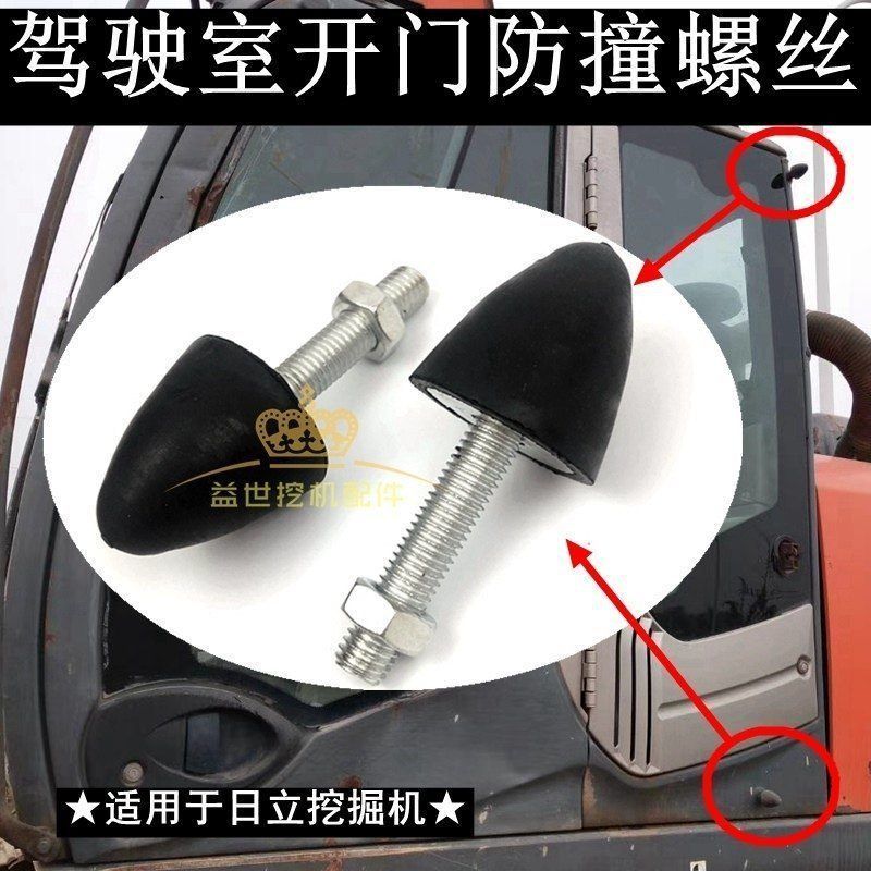 日立60 70 120 200 210 240-6-3杠3G挖掘机驾驶室车门防撞螺丝