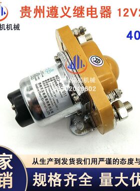 贵州天义直流接触器MZJ-400A12V24VGCC200继电器汽车电源挖掘机件