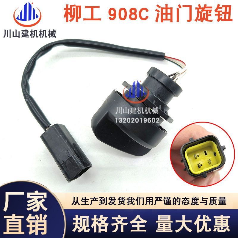 挖掘机柳工906 908C 915D 920D 922 925 936油门旋钮档位控制开关