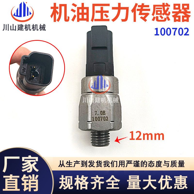 挖掘机三一徐工柳工龙工厦工100702机油压力传感器怠速压力开关