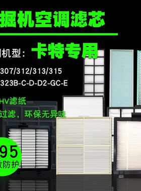 挖掘机空调滤芯内外滤卡特307/312/313/315/320/323B-C-D2-GC-E