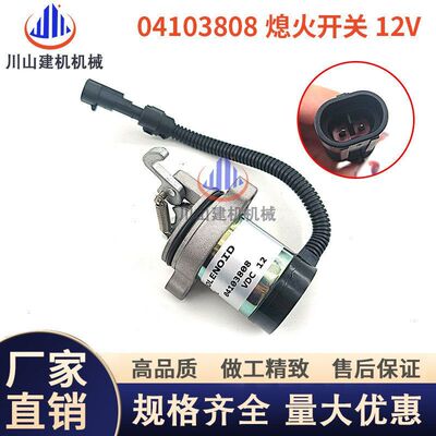 林德叉车道依茨F3L/F3M/F4L/F4M熄火电磁阀 04103808熄火开关挖机