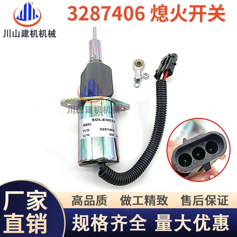 力士德360熄火开关 康明斯6CT8.3发动机熄火电磁阀3287406挖掘机