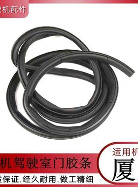 厦工XG806 808 815/822LC 823 833/822FL挖机车门胶条 勾机密封条