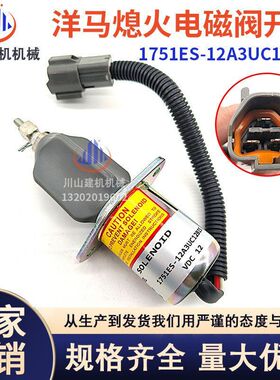 挖掘机住友75洋马4TNE94 NE98熄火电磁阀开关1751ES-12A3UC12BIS