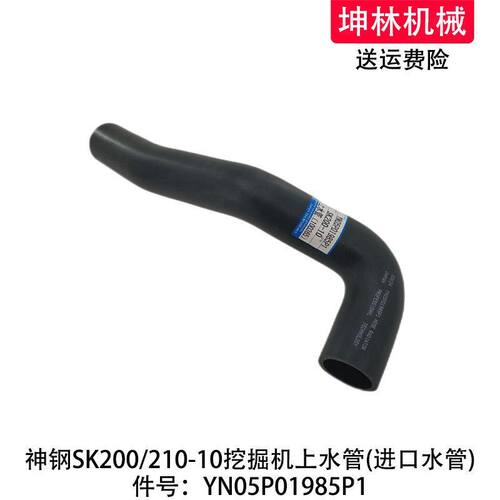 神钢SK200/210-10挖掘机上水管发动机散热水箱上水管YN05P01985P1