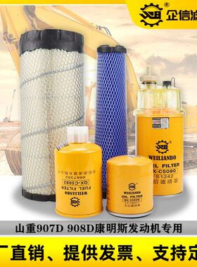 挖掘机山重JCM907D 908D机油柴油空气滤芯油水分离器 保养件