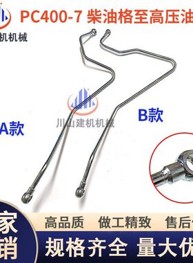 挖掘机配件PC400-7柴油格至高压油泵管6156-71-5630 6156-71-5620