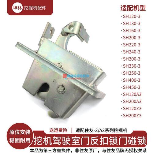 挖掘机反扣锁适配住友SH120 200 240 330 350-3-A3-Z3驾驶室门碰