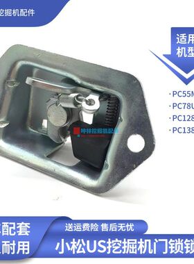 坤林配件适配小松PC55MR PC78 128 138US挖掘机驾驶室门锁锁块