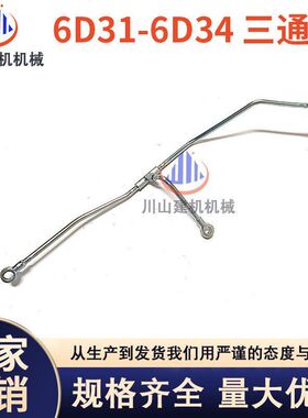 挖掘机配件神钢SK200/210-3-5-6发动机6D31 6D34三通管回油进油管
