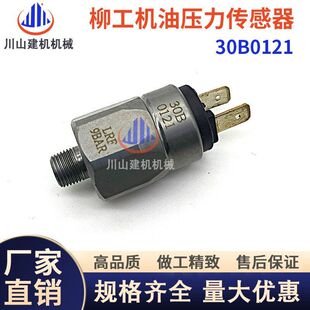 报警压力开关 柳工836 载机铲车倒车后退 856装 传感器30B0121 835