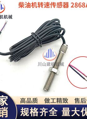 挖掘机1104/T432957帕金斯发动机柴油机转速传感器感应器2868A006