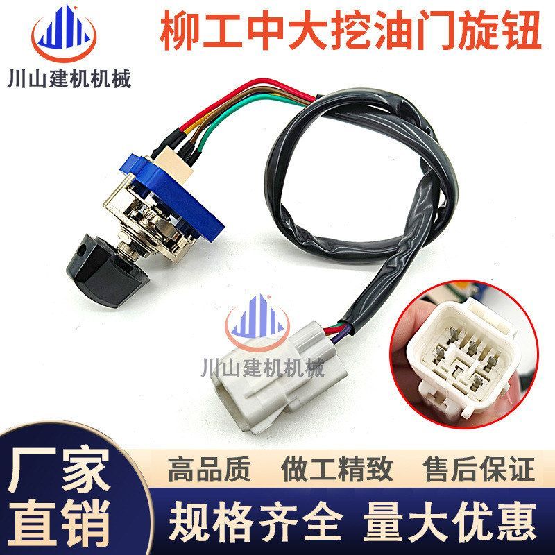 挖掘机柳工LG915 920D 925D 922D 923D油门旋钮加油档位开关配件