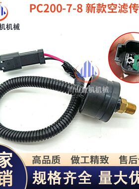 挖掘机适用PC200/210/220/300/360-7-8/空气滤芯空滤感应传感器