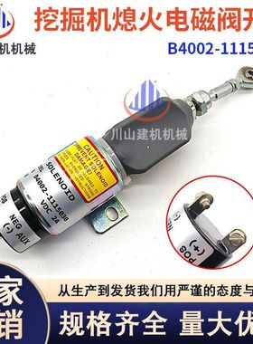 挖掘机配件PC60/120/200/-7断油熄火电磁阀B4002-1115030熄火开关