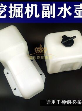挖掘机神钢75 135 200 210 250-8超八-6E付水壶小副水箱勾机
