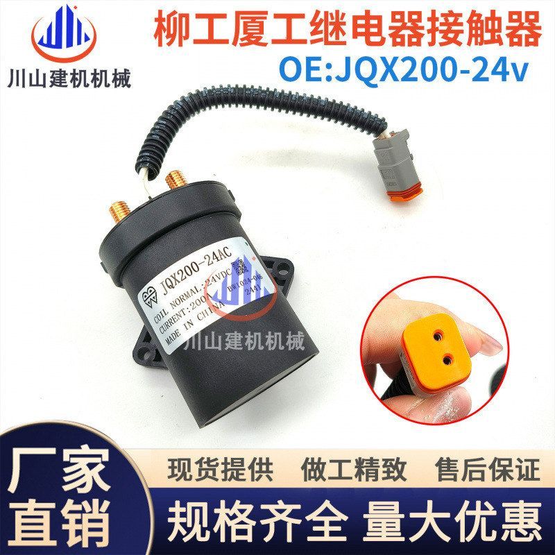 挖掘机配件柳工850厦工临工启动预热继电器接触器JQX200-24AC 24V