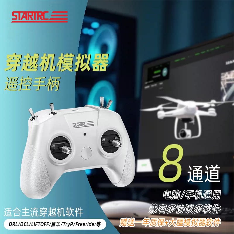 无人机飞行模拟器遥杆手柄Uncrashed比赛caac证fpv穿越机训练配件