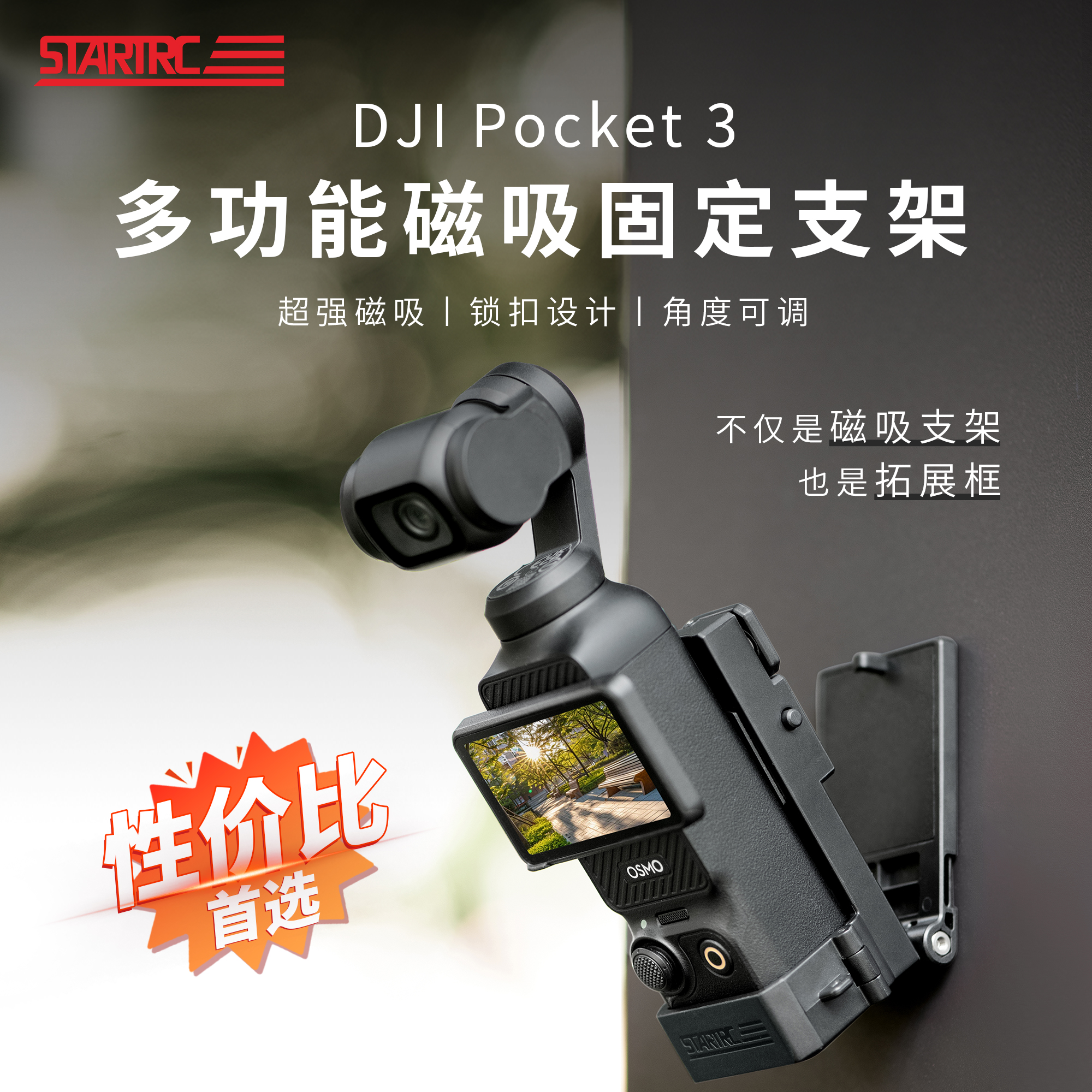 STARTRC适用大疆pocket3磁吸拓展支架多功能底座Osmo灵眸口袋相机万向兔笼保护边框车载桌面吸盘固定转接配件