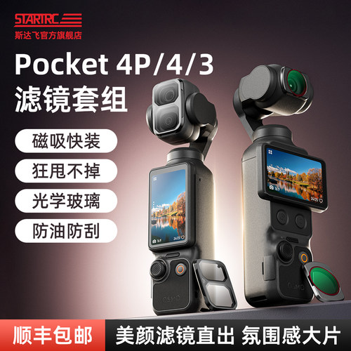 STARTRC大疆Pocket4/3/4pro滤镜