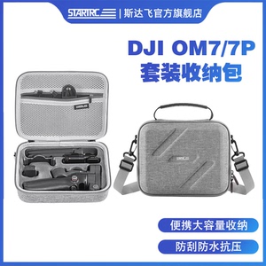STARTRC适用DJI大疆OM 7P收纳包OSMO Mobile 7便携手提背包om6/4/SE灵眸手持云台稳定器配件保护防水收纳盒箱