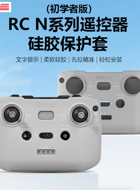 适用大疆RCN1/N3硅胶保护套Neo2新手标准遥控器flip/Mini5pro配件