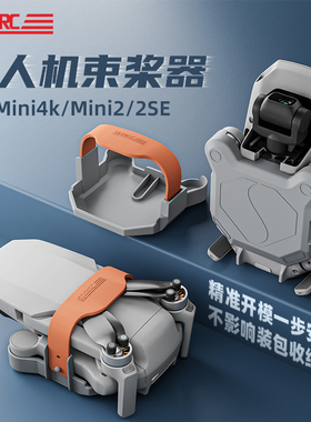 适用大疆mini4K配件束桨器迷你2SE无人机桨叶固定器捆桨收纳绑带