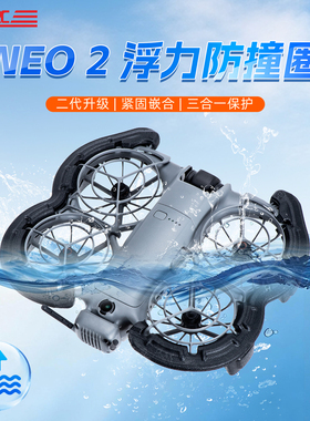 适用DJI大疆Neo2防撞圈桨叶保护罩套装浮力改装云台无人机配件盒
