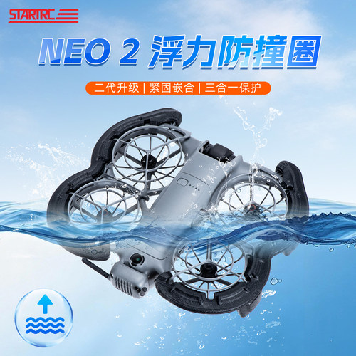 DJI大疆neo2水上浮力防撞圈