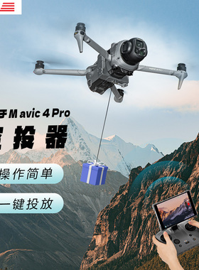 适用DJI大疆御4pro空投器无人机远距离投放器抛物挂载Mavic4配件