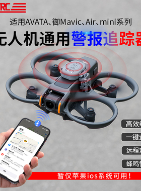 适用大疆无人机Avata2警报360定位器Air3S蜂鸣防丢Mini4追踪配件