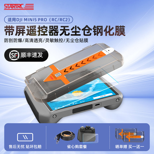 STARTRC大疆遥控器无尘仓钢化膜