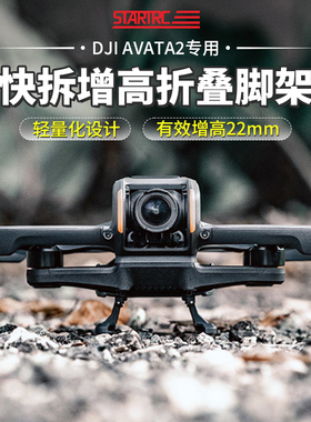 适用大疆DJI AVATA2增高脚架阿瓦塔起落架折叠雪橇保护穿越机配件