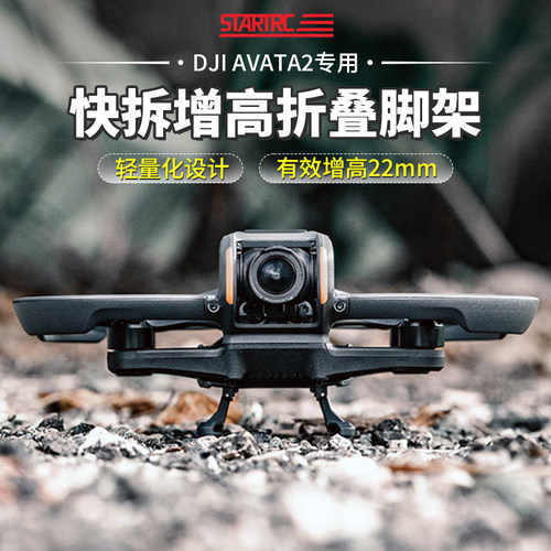 大疆DJIAVATA2阿瓦塔增高起落架