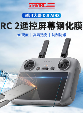 适用DJI大疆RC2带屏遥控器钢化膜Air3S屏幕保护Mini5迷你4Pro配件