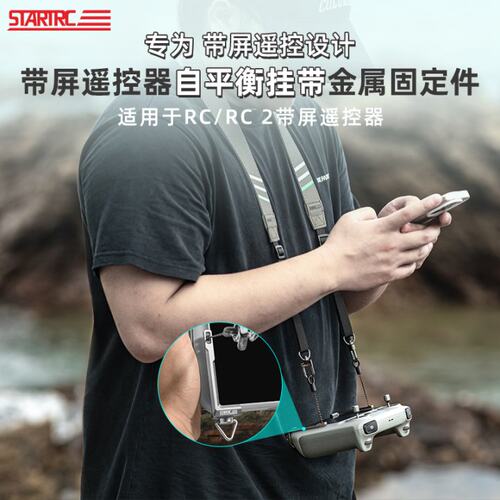 STARTR无人机带屏遥控器平衡挂绳