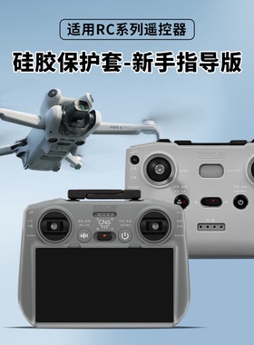 适用于大疆RC2带屏遥控器硅胶保护套Mini5pro标准新手教学配件