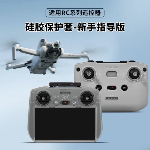 大疆遥控器保护套（新手指导版）